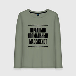 Женский лонгслив Нереально нормальный массажист