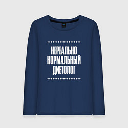 Женский лонгслив Нормальный диетолог нереально