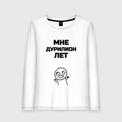 Женский лонгслив Мне дурилион лет