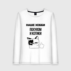 Лонгслив хлопковый женский Наше хобби котики мем, цвет: белый