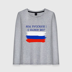 Женский лонгслив Флаг россии мы русские с нами бог