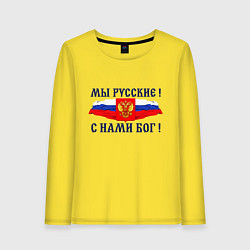 Женский лонгслив Флаг и герб россии: мы русские с нами бог