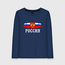 Лонгслив хлопковый женский Флаг и герб российской федерации: россия, цвет: тёмно-синий