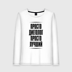 Женский лонгслив Просто лучший диетолог