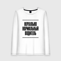 Женский лонгслив Нереально нормальный водитель