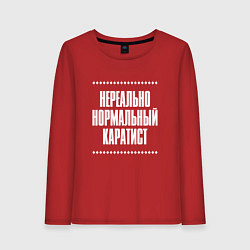 Женский лонгслив Нормальный каратист нереально
