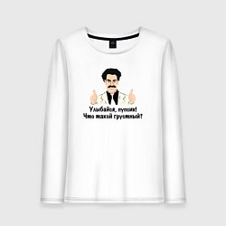 Женский лонгслив Улыбайся, пупсик