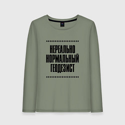Женский лонгслив Нереально нормальный геодезист