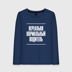 Женский лонгслив Нормальный водитель нереально