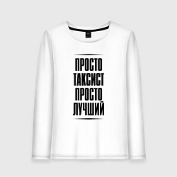 Женский лонгслив Просто лучший таксист