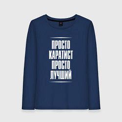 Женский лонгслив Просто каратист просто лучший