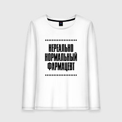 Женский лонгслив Нереально нормальный фармацевт