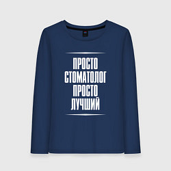 Женский лонгслив Просто стоматолог просто лучший