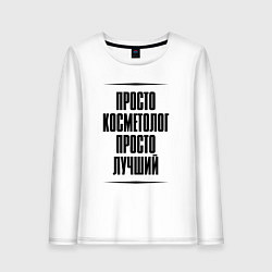 Женский лонгслив Просто лучший косметолог