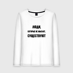 Женский лонгслив Люди не мыслят существуют