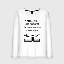 Женский лонгслив Авиация это просто
