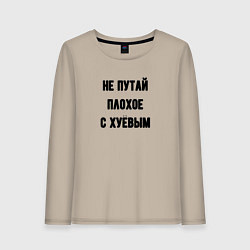 Лонгслив хлопковый женский Не путай плохое, цвет: миндальный