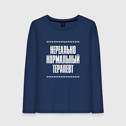 Лонгслив хлопковый женский Нормальный терапевт нереально, цвет: тёмно-синий
