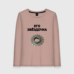 Женский лонгслив Его звёздочка - для пары
