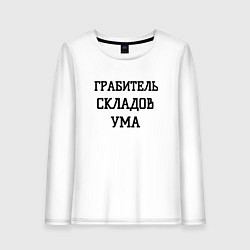 Лонгслив хлопковый женский Грабитель складов ума, цвет: белый