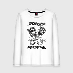 Лонгслив хлопковый женский Дорога моя жизнь, цвет: белый