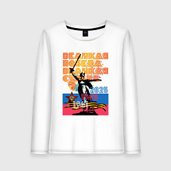 Женский лонгслив Великая победа - великая страна