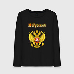 Женский лонгслив Я русский - огненный герб