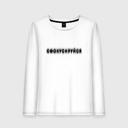 Женский лонгслив Фокусируйся