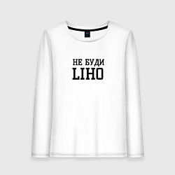 Женский лонгслив Не буди liho