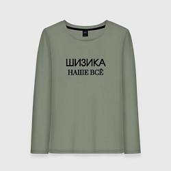 Женский лонгслив Шизика