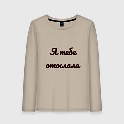 Женский лонгслив Я тебе отослала