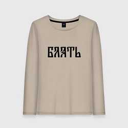 Женский лонгслив Мат: б**ть