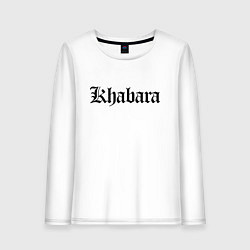 Лонгслив хлопковый женский Хабара - Хабаровск мем, цвет: белый