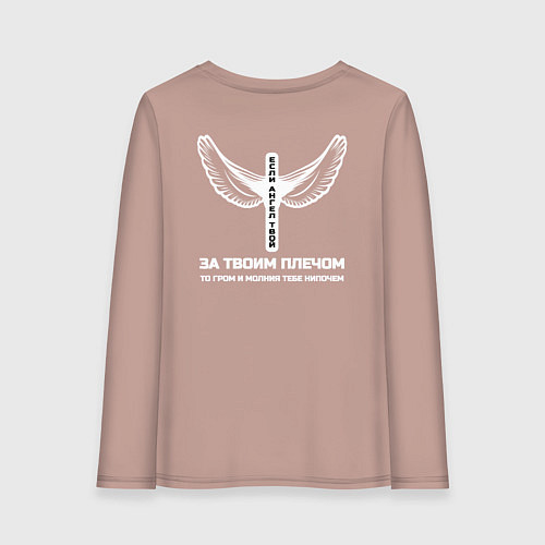 Женский лонгслив Если ангел твой за твоим плечом черно белый арт / Пыльно-розовый – фото 2