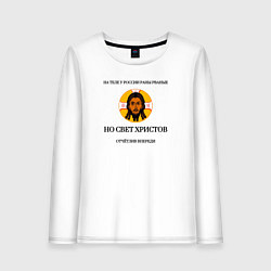 Женский лонгслив Мы в бой пойдём с крестами на груди золотистый арт