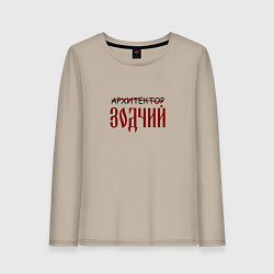 Женский лонгслив Архитектор зодчий
