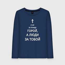 Лонгслив хлопковый женский За правду горой белый арт, цвет: тёмно-синий