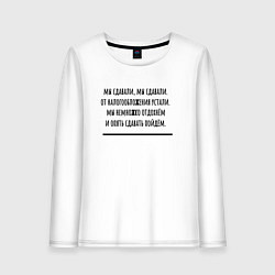 Лонгслив хлопковый женский Мы сдавали бухгалтерия, цвет: белый