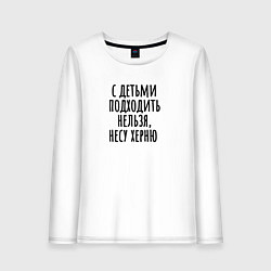 Лонгслив хлопковый женский С детьми подходить нельзя, цвет: белый