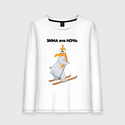 Женский лонгслив Зима это ночь