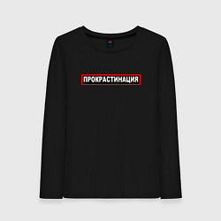 Женский лонгслив Прокрастинация