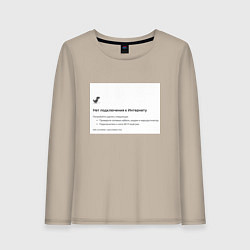 Женский лонгслив Нет подключения