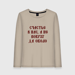 Лонгслив хлопковый женский Счастье внутри нас не вокруг да около, цвет: миндальный