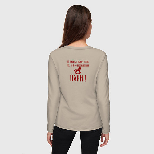Женский лонгслив От работы дохнут кони а я бессмертный пони / Миндальный – фото 4