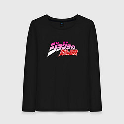 Лонгслив хлопковый женский JoJo Bizarre Adventure - logo, цвет: черный