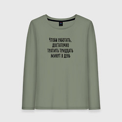 Лонгслив хлопковый женский Достаточно работать тридцать минут, цвет: авокадо