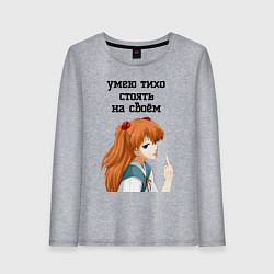 Женский лонгслив Умею тихо стоять на своём - Асука Лэнгли