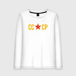 Лонгслив хлопковый женский СССР - звезда, цвет: белый
