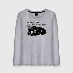 Женский лонгслив Медведь - не буди лихо пока оно тихо