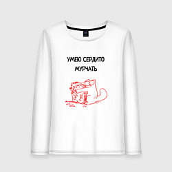 Женский лонгслив Умею сердито мурчать